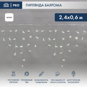 АЙСИКЛ (бахрома), 2,4 х 0,6 м, прозрачный ПВХ, 88 LED БЕЛЫЕ