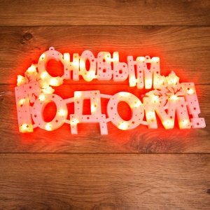 Фигура светодиодная "С НОВЫМ ГОДОМ" 35 LED КРАСНЫЕ 42*19 см, 230 В