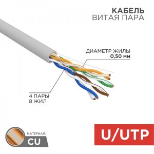 Кабель UTP 4 x 2 x 0,50 мм, cat 5e, (бухта 305м)  REXANT