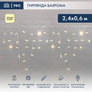 АЙСИКЛ (бахрома), 2,4 х 0,6 м, прозрачный ПВХ, 88 LED ТЕПЛЫЕ БЕЛЫЕ