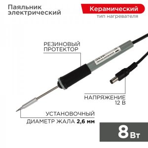 Паяльник Мини  (без БП)  12V/8 Вт  (ZD-20A)  REXANT