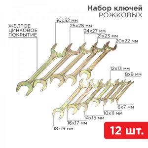 Набор ключей рожковых REXANT (6х7-30х32 мм), 12 шт., желтый цинк