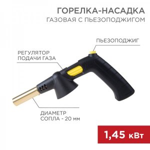 Газовая горелка-насадка REXANT GT-32 360̊ с пьезоподжигом и рукоятью