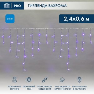 АЙСИКЛ (бахрома), 2,4 х 0,6 м, прозрачный ПВХ, 88 LED СИНИЕ