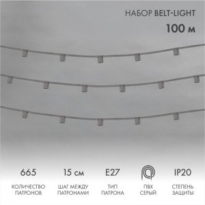 Belt-Light  5 жил  шаг 15 см  патроны e27 IP20
