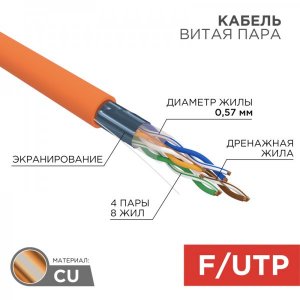Rexant витая пара, F/UTP, CAT6, LSZH, 4 x 2 x 0,57 мм, 23AWG, оранжевый, 305м