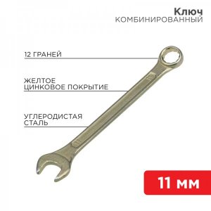 Ключ комбинированный REXANT 11 мм, желтый цинк