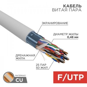 Кабель FTP 25 x 2 x 0,50 мм, cat 5, (бухта 305м)  REXANT