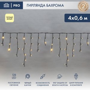 АЙСИКЛ (бахрома), 4,0 х 0,6 м, черный КАУЧУК IP67, 128 LED ТЕПЛЫЙ БЕЛЫЙ