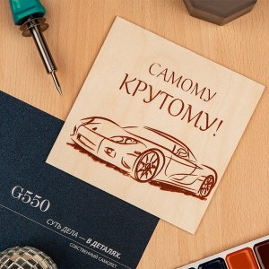 Доска для выжигания REXANT, «Машина», 150х150мм, 1 шт., пакет