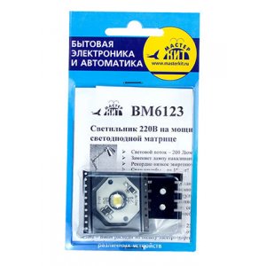 BM 6123, Светильник 220 В на мощной светодиодной матрице