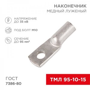Наконечник ТМЛ 95–10–15 (95мм² - Ø10мм) ГОСТ 7386-80 (в упак. 25шт)  REXANT