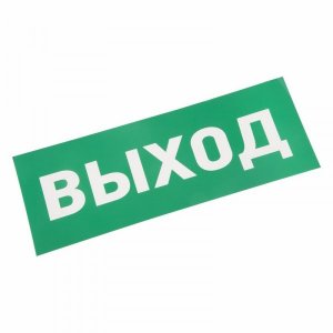 Наклейка для аварийного светильника  "ВЫХОД" REXANT