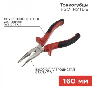 Тонкогубцы изогнутые REXANT 160 мм никелированные, двухкомпонентные рукоятки