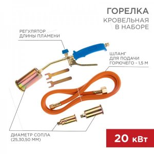 Горелка кровельная в наборе REXANT ГВП-450КР