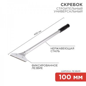 Скребок строительный универсальный 400 мм металл  REXANT