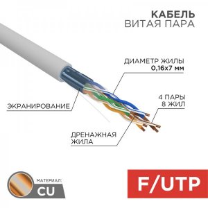 Кабель FTP 4 х 2 x (0,16х7) мм, cat 5e, (многожильная) (бухта 305м)  REXANT