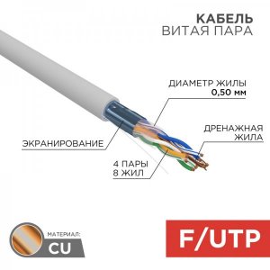 Кабель FTP 4 x 2 x 0,51 мм, cat 5e, (бухта 305м)  REXANT