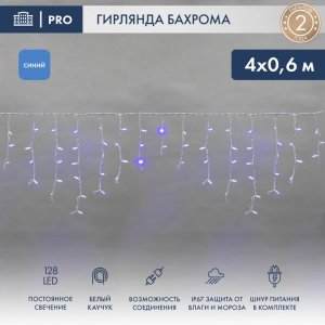 АЙСИКЛ (бахрома), 4,0 х 0,6 м, белый КАУЧУК IP67, 128 LED СИНИЕ