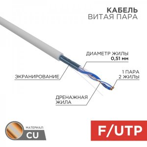 Кабель FTP 1 х 2 х 0,51 мм, cat 5e, (бухта 305м)  REXANT