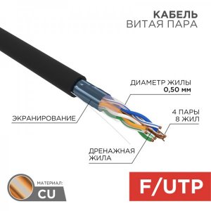 Кабель FTP 4 х 2 x 0,51 мм, cat 5e, наружный (OUTDOOR) (буxта 305м) (в коробке)  REXANT
