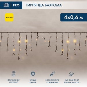 АЙСИКЛ (бахрома), 4,0 х 0,6 м, черный КАУЧУК IP67, 128 LED ЖЕЛТЫЕ