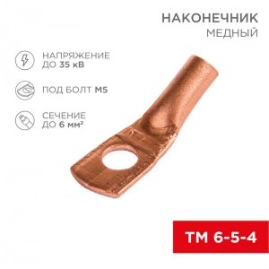 Наконечник ТМ 6-5-4 (6мм² - Ø5мм) (в упак 100шт), REXANT