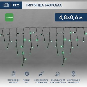 АЙСИКЛ (бахрома), 4,8 х 0,6 м, черный ПВХ, 176 LED ЗЕЛЕНЫЕ