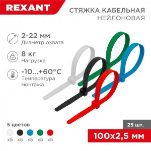 Стяжкa нейлонoвая 100 x 2,5 мм, цветная (упак. 25 шт)  REXANT