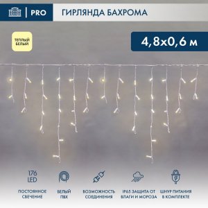 АЙСИКЛ (бахрома), 4,8 х 0,6 м, белый ПВХ, 176 LED ТЕПЛЫЙ БЕЛЫЙ