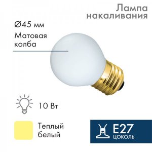Лампа накаливания e27 10 Вт белая колба ТОП