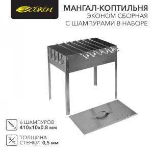Мангал-коптильня "ЭКОНОМ" сборная с шестью шампурами в наборе (6*410мм) в гофрокартонной коробке СОКОЛ