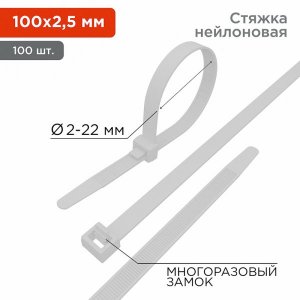 Стяжкa нейлоновая многоразовая 100 x 2,5 мм, белая (упак. 100 шт)  REXANT