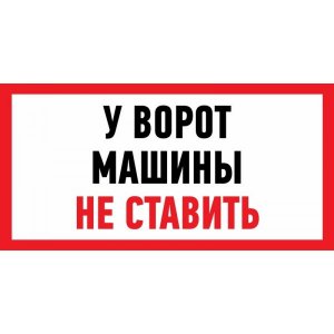 Наклейка информационный знак "Машины не ставить" 150x300 мм Rexant, стоимость за 1шт ( в упаковке 5шт)