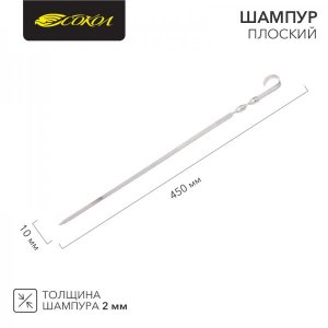 Шампур плоский 450 х10 мм, толшина 2 мм  СОКОЛ