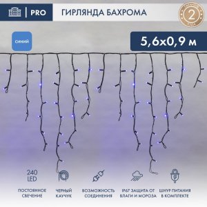 АЙСИКЛ (бахрома), 5,6 х 0,9 м, черный КАУЧУК IP67, 240 LED СИНИЕ