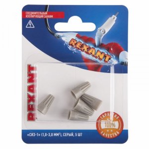 Соединительный изолирующий зажим "СИЗ-1" (1,0-3,0 мм²), серый,  (5шт.)  REXANT