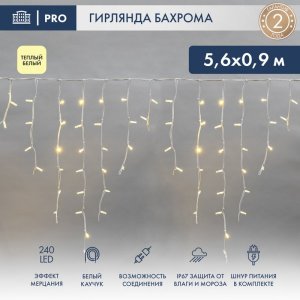 АЙСИКЛ (бахрома), 5,6 х 0,9 м, белый КАУЧУК, "Flashing", IP67, 240 LED ТЕПЛЫЙ БЕЛЫЙ