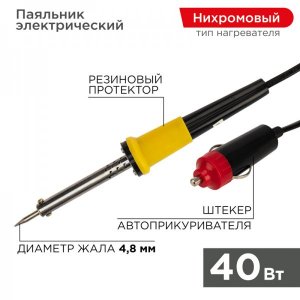 Паяльник со штекером прикуривателя автомобиля  40W, 12V  REXANT
