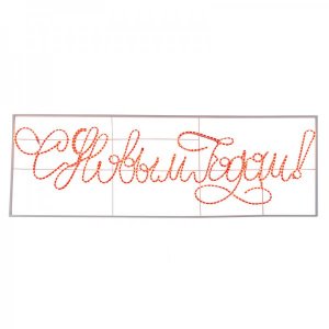 Надпись прописная LED "С Новым Годом" красная 230*90 см