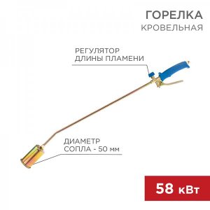 Горелка кровельная REXANT ГВ-500Р 5 см/70 см