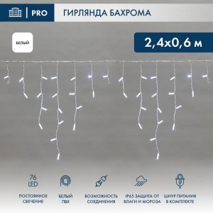 АЙСИКЛ (бахрома), 2,4 х 0,6 м, белый ПВХ, 76 LED БЕЛЫЕ