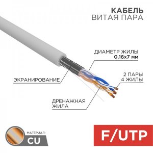 Кабель FTP 2 х 2 х (0,16х7) мм, cat 5e, (многожильная) (бухта 305м)  REXANT
