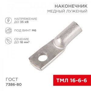 Наконечник ТМЛ 16-6-6 (16мм² - Ø6мм) ГОСТ 7386-80 (в упак. 100шт)  REXANT
