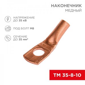 Наконечник ТМ 35-8-10 (35мм² - Ø8мм) (в упак 50шт), REXANT