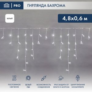 АЙСИКЛ (бахрома), 4,8 х 0,6 м, белый ПВХ, 152 LED БЕЛЫЕ