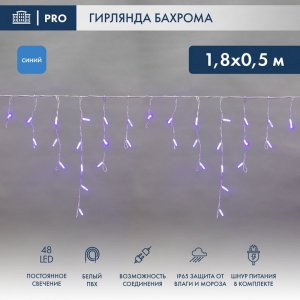 АЙСИКЛ (бахрома), 1,8 х 0,5 м, белый ПВХ, 48 LED СИНИЕ