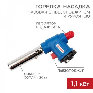 Газовая горелка-насадка REXANT GT-33 360̊ с пьезоподжигом