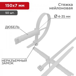 Стяжкa нейлоновая 150 x 7,0 мм, с дюбелем ø8 мм, белая (упак. 50 шт)  REXANT