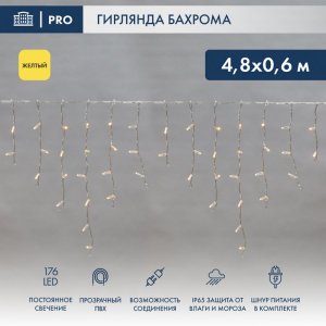 АЙСИКЛ (бахрома), 4,8 х 0,6 м, прозрачный ПВХ, 176 LED ЖЕЛТЫЕ
